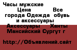 Часы мужские Diesel DZ 7314 › Цена ­ 2 000 - Все города Одежда, обувь и аксессуары » Аксессуары   . Ханты-Мансийский,Сургут г.